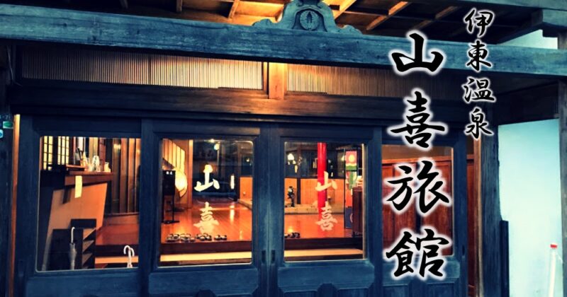 【伊東・山喜旅館】歴史を感じる”レトロ”が残る宿♪〈ちゅんころもちレポート〉